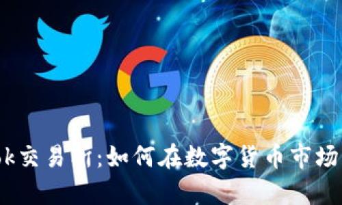 : 全面解析Tokok交易所：如何在数字货币市场中获取最大收益
