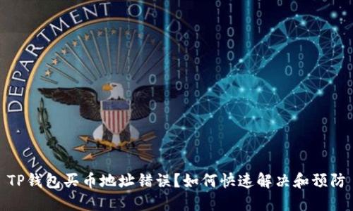 TP钱包买币地址错误？如何快速解决和预防