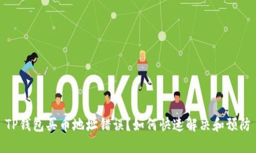 TP钱包买币地址错误？如何快速解决和预防