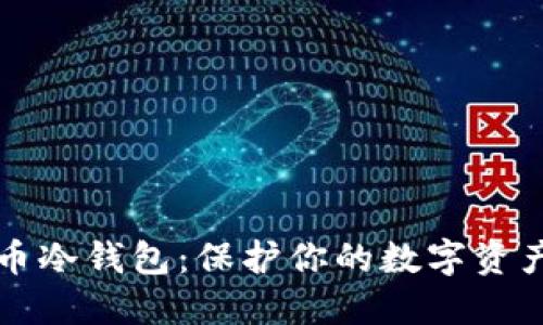 如何自制虚拟货币冷钱包：保护你的数字资产安全的终极指南