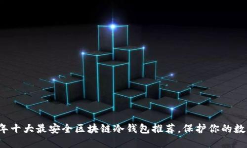 2023年十大最安全区块链冷钱包推荐，保护你的数字资产