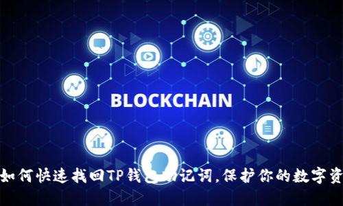 : 如何快速找回TP钱包助记词，保护你的数字资产