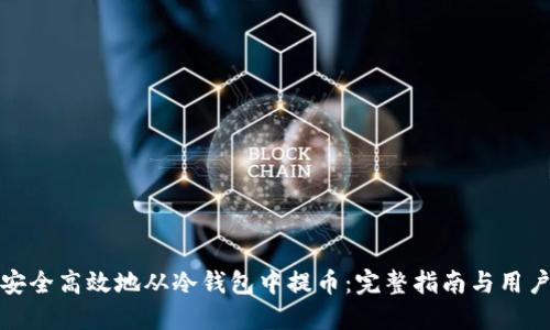 如何安全高效地从冷钱包中提币：完整指南与用户收益