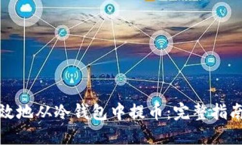 如何安全高效地从冷钱包中提币：完整指南与用户收益