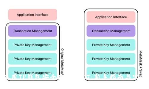 示例：
如何使用TP钱包安全购买USDT：新手指南与实用技巧