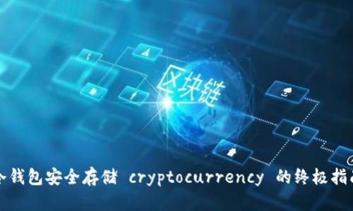 冷钱包安全存储 cryptocurrency 的终极指南
