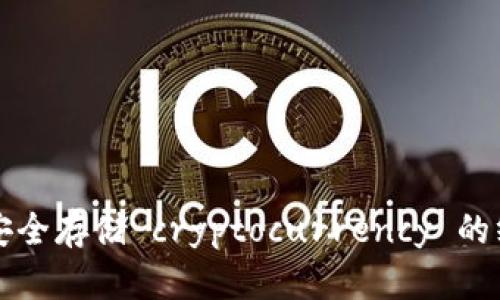 冷钱包安全存储 cryptocurrency 的终极指南