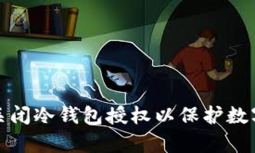 如何有效关闭冷钱包授权以保护数字资产安全
