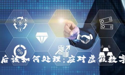 下载到假TP钱包后该如何处理：应对虚假数字钱包的实用指南