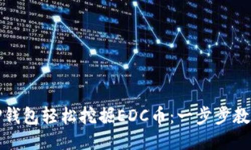 如何通过TP钱包轻松挖掘EDC币：一步步教你获取收益