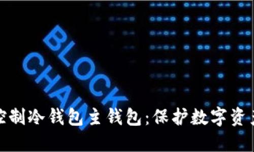 如何安全地控制冷钱包主钱包：保护数字资产的关键策略
