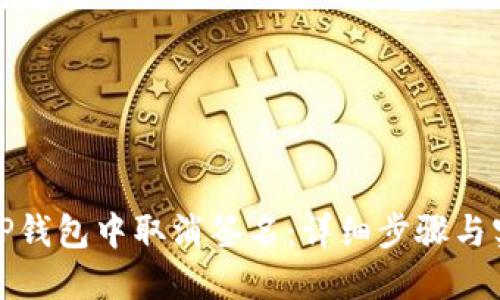 如何在TP钱包中取消签名：详细步骤与实用技巧