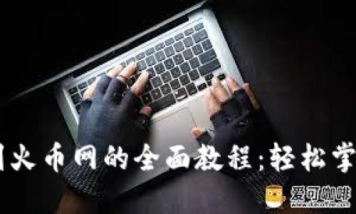 冷钱包USDT转到火币网的全面教程：轻松掌握安全转账技巧