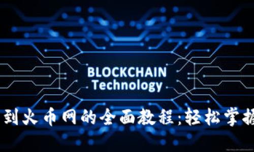 冷钱包USDT转到火币网的全面教程：轻松掌握安全转账技巧
