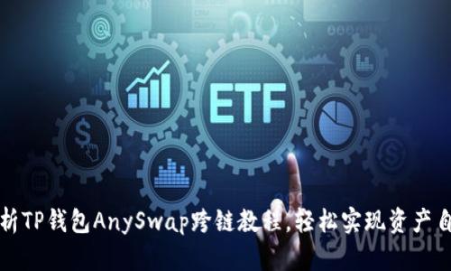 全面解析TP钱包AnySwap跨链教程，轻松实现资产自由流动