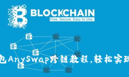 全面解析TP钱包AnySwap跨链教程，轻松实现资产自由流动