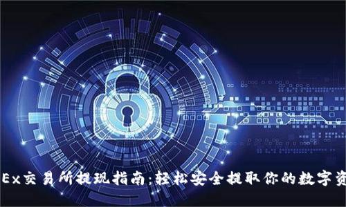 OKEx交易所提现指南：轻松安全提取你的数字资产