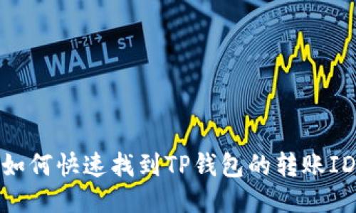 如何快速找到TP钱包的转账ID