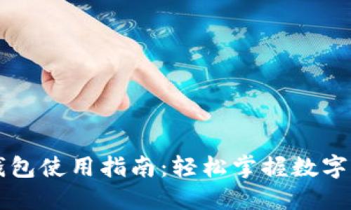 详解TP钱包使用指南：轻松掌握数字资产管理