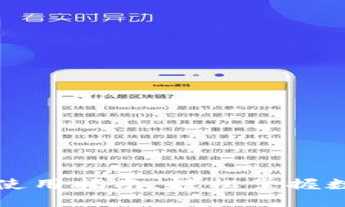 详解TP钱包使用指南：轻松掌握数字资产管理
