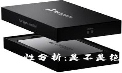 冷钱包安全性分析：是不是绝对防盗？
