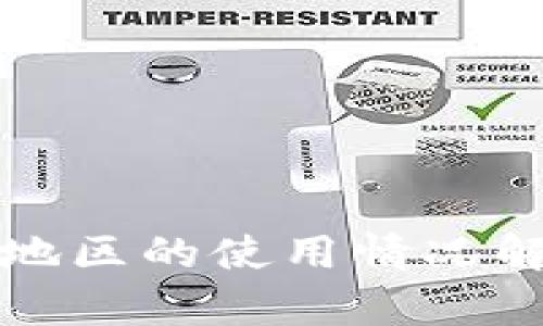 TP钱包在大陆地区的使用情况解析与用户指南