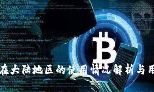 TP钱包在大陆地区的使用情况解析与用户指南