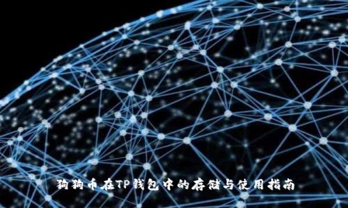 狗狗币在TP钱包中的存储与使用指南