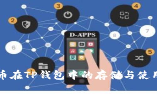 狗狗币在TP钱包中的存储与使用指南