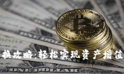 数字钱包兑换攻略：轻松实现资产增值与跨界支付