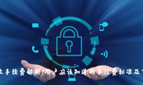TP钱包收手续费解析：用户应该知道的手续费标准及节省技巧