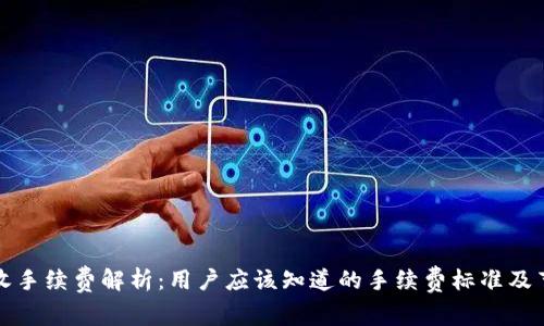 TP钱包收手续费解析：用户应该知道的手续费标准及节省技巧