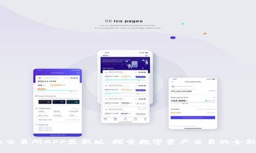 Mexc交易所APP最新版：探索数字资产交易的全新体验