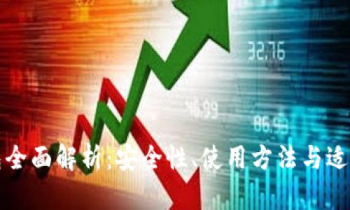 冷钱包全面解析：安全性、使用方法与适用场景