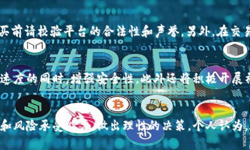t p钱包里的zepeio币是啥？了解它的价值与应用

tp钱包, zepeio币, 加密货币, 数字资产, 区块链技术/guanjianci

什么是Zepeio币？
在加密货币世界中，各种新兴币种如雨后春笋般涌现。Zepeio币就是其中一种，它在最近吸引了不少投资者和数字货币爱好者的关注。Zepeio币基于先进的区块链技术，其设计旨在提供更加灵活、快速且安全的电子支付解决方案。它的目标是成为一种普遍接受的交易媒介，不论是在网络购物还是线下支付中。

Zepeio币的起源和发展
Zepeio币并非一夜之间诞生。在深入了解它之前，我们需要回顾一下它的诞生背景。随着区块链技术的普及以及数字货币层出不穷的发展，Zepeio币于2021年首次发布，旨在解决许多主流加密货币所存在的高交易成本和处理速度慢的问题。它的设计理念是为用户提供更加友好的操作体验和低廉的交易费用。

Zepeio币在TP钱包中的应用
TP钱包是一个广泛使用的数字资产管理工具，用户可以在其中存储、交易和管理多种类型的加密货币。作为TP钱包中的一种货币，Zepeio币使得用户在进行交易时，能够享受迅速、高效的交换体验。TP钱包不仅支持Zepeio币的存储和转账，还提供了实时的市场数据，帮助用户做出明智的投资决策。

为何选择Zepeio币？
选择一种加密货币进行投资或使用，需要对其潜在价值和应用场景进行深入分析。Zepeio币的优势在于其高效的交易系统和低交易费用。此外，Zepeio币的团队由行业内的专家组成，致力于持续推动技术创新和平台生态的完善。这些都为用户提供了高回报的可能性。

投资Zepeio币的回报与风险
在投资领域，回报和风险是同行的双胞胎。Zepeio币虽然展现出良好的市场潜力，但无限的可能性也伴随着各种风险。例如，加密货币市场的波动性非常大，投资者必须清楚地意识到这点。虽然过去的一段时间内，Zepeio币的价格走势表现良好，但未来的表现仍然受许多因素的影响，包括市场趋势、法规变动以及技术进步等。因此，在投资Zepeio币之前，建议进行充分的市场研究，并不要投入超过自己承受能力的资金。

Zepeio币的使用场景
那么，Zepeio币到底可以在哪些场景中使用呢？首先，它可以用于在线交易，尤其是在支持此币种的电商平台上进行购物时，用户能够享受更低的交易费用。其次，Zepeio币也可以进行投机交易，投资者可以利用其价格波动获取短期收益。此外，随着区块链技术的逐步成熟，越来越多的服务提供商开始接受Zepeio币作为支付手段，这为其在现实生活中的应用提供了广泛的可能性。

购买和交易Zepeio币的注意事项
如果你决定投资Zepeio币，首先要确保在官方渠道或信誉良好的交易平台上进行购买。很多投资者在选择交易平台时，往往容易陷入一些不知名的交易所，从而造成资金损失。因此，在购买前请校验平台的合法性和声誉。另外，在交易时需注意保护自己的数字钱包，采取双重认证和其他安全措施，确保个人资产不被盗用。

未来展望
展望未来，Zepeio币的潜力似乎不可小觑。随着越来越多的人了解和接受加密货币，Zepeio币也有望逐渐提升其市场占有率。开发团队表示，将持续进行技术更新与迭代，力求在提升交易速度的同时，增强安全性，此外还将积极开展社区活动，以扩大其用户基础。

总结与个人思考
总的来说，Zepeio币是一个潜力巨大的加密货币，但它的投资风险与机会并存。在决定投资之前，用户应当充分了解Zepeio币的技术背景、市场动态和未来前景，同时结合自身的投资经验和风险承受能力，做出理性的决策。个人认为，在参与这一领域时，保持理智、理性和持续的学习态度是最为重要的。在加密货币迅速发展的浪潮中，谁都希望能抓住那份属于自己的机会，然而，时刻警惕风险，将是成功的关键。