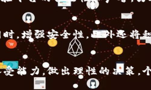 t p钱包里的zepeio币是啥？了解它的价值与应用

tp钱包, zepeio币, 加密货币, 数字资产, 区块链技术/guanjianci

什么是Zepeio币？
在加密货币世界中，各种新兴币种如雨后春笋般涌现。Zepeio币就是其中一种，它在最近吸引了不少投资者和数字货币爱好者的关注。Zepeio币基于先进的区块链技术，其设计旨在提供更加灵活、快速且安全的电子支付解决方案。它的目标是成为一种普遍接受的交易媒介，不论是在网络购物还是线下支付中。

Zepeio币的起源和发展
Zepeio币并非一夜之间诞生。在深入了解它之前，我们需要回顾一下它的诞生背景。随着区块链技术的普及以及数字货币层出不穷的发展，Zepeio币于2021年首次发布，旨在解决许多主流加密货币所存在的高交易成本和处理速度慢的问题。它的设计理念是为用户提供更加友好的操作体验和低廉的交易费用。

Zepeio币在TP钱包中的应用
TP钱包是一个广泛使用的数字资产管理工具，用户可以在其中存储、交易和管理多种类型的加密货币。作为TP钱包中的一种货币，Zepeio币使得用户在进行交易时，能够享受迅速、高效的交换体验。TP钱包不仅支持Zepeio币的存储和转账，还提供了实时的市场数据，帮助用户做出明智的投资决策。

为何选择Zepeio币？
选择一种加密货币进行投资或使用，需要对其潜在价值和应用场景进行深入分析。Zepeio币的优势在于其高效的交易系统和低交易费用。此外，Zepeio币的团队由行业内的专家组成，致力于持续推动技术创新和平台生态的完善。这些都为用户提供了高回报的可能性。

投资Zepeio币的回报与风险
在投资领域，回报和风险是同行的双胞胎。Zepeio币虽然展现出良好的市场潜力，但无限的可能性也伴随着各种风险。例如，加密货币市场的波动性非常大，投资者必须清楚地意识到这点。虽然过去的一段时间内，Zepeio币的价格走势表现良好，但未来的表现仍然受许多因素的影响，包括市场趋势、法规变动以及技术进步等。因此，在投资Zepeio币之前，建议进行充分的市场研究，并不要投入超过自己承受能力的资金。

Zepeio币的使用场景
那么，Zepeio币到底可以在哪些场景中使用呢？首先，它可以用于在线交易，尤其是在支持此币种的电商平台上进行购物时，用户能够享受更低的交易费用。其次，Zepeio币也可以进行投机交易，投资者可以利用其价格波动获取短期收益。此外，随着区块链技术的逐步成熟，越来越多的服务提供商开始接受Zepeio币作为支付手段，这为其在现实生活中的应用提供了广泛的可能性。

购买和交易Zepeio币的注意事项
如果你决定投资Zepeio币，首先要确保在官方渠道或信誉良好的交易平台上进行购买。很多投资者在选择交易平台时，往往容易陷入一些不知名的交易所，从而造成资金损失。因此，在购买前请校验平台的合法性和声誉。另外，在交易时需注意保护自己的数字钱包，采取双重认证和其他安全措施，确保个人资产不被盗用。

未来展望
展望未来，Zepeio币的潜力似乎不可小觑。随着越来越多的人了解和接受加密货币，Zepeio币也有望逐渐提升其市场占有率。开发团队表示，将持续进行技术更新与迭代，力求在提升交易速度的同时，增强安全性，此外还将积极开展社区活动，以扩大其用户基础。

总结与个人思考
总的来说，Zepeio币是一个潜力巨大的加密货币，但它的投资风险与机会并存。在决定投资之前，用户应当充分了解Zepeio币的技术背景、市场动态和未来前景，同时结合自身的投资经验和风险承受能力，做出理性的决策。个人认为，在参与这一领域时，保持理智、理性和持续的学习态度是最为重要的。在加密货币迅速发展的浪潮中，谁都希望能抓住那份属于自己的机会，然而，时刻警惕风险，将是成功的关键。