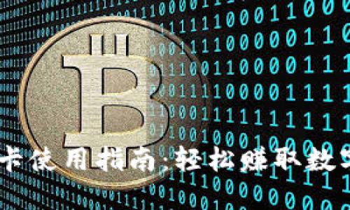 USDT返佣卡使用指南：轻松赚取数字货币收益