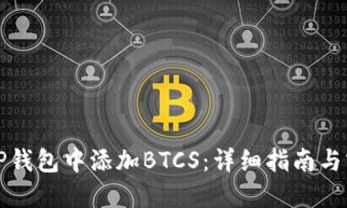 如何在TP钱包中添加BTCS：详细指南与实用技巧