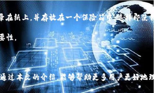    如何安全地转出比特币私钥：步骤与注意事项  / 

 guanjianci  比特币私钥,比特币转出,加密钱包,安全措施,区块链技术  /guanjianci 

引言

在数字货币的世界里，比特币作为最早和最广泛应用的加密货币之一，其安全性和隐私性受到了很多人的关注。而作为持有比特币的用户，私钥无疑是与比特币安全性密切相关的元素。然而，很多用户对于比特币私钥如何安全地管理和转出并不是十分了解。本文将探讨比特币私钥的转出过程，以及在这一过程中须遵循的一些重要安全措施。

比特币私钥的基本概念

比特币的安全性主要依赖于加密技术，而私钥则是一个重要的组成部分。简单来说，私钥是一个用来对比特币交易进行签名的秘密数字。当你发送比特币时，你需要使用私钥进行交易授权。因此，私钥的保密与安全直接影响着用户对比特币的控制权。

私钥转出的必要性

有时，用户需要将比特币从一个钱包转移到另一个钱包，或者需要将比特币转换成法定货币。在这些情况下，了解如何安全地转出私钥显得尤为重要。转出私钥不仅关乎资金的流动，同时也需谨慎处理，以避免潜在的安全隐患。

转出私钥的准备工作

在进行私钥转出之前，用户需要进行一些准备工作，确保过程的安全性和顺利性。

首先，选择合适的钱包。确保所使用的钱包软件是可靠的，能够提供安全的加密保护。一些流行的钱包如Ledger、Trezor、Coinbase等，都具备较高的安全性和用户评价。

其次，备份数据是一个不可忽视的步骤。在转出私钥之前，确保已经备份了当前钱包的数据，以防止意外丢失。一般来说，钱包软件会提供备份功能，用户可以将私钥或者恢复种子短语安全地存储在离线环境中。

私钥的转出流程

私钥的转出通常涉及到两个主要步骤：导出私钥和将其转入新钱包中。

**第一步：导出私钥**

1. **打开钱包软件**：首先，您需要打开您当前的钱包软件，找到设置或安全选项。

2. **查找私钥导出选项**：在安全菜单中，通常会有一个“导出私钥”或“显示私钥”的选项。为了保证安全，有些钱包可能要求您输入密码或进行身份验证。

3. **保存私钥**：请务必安全存储导出的私钥，仅在必要时使用。如果可能的话，最好将其打印下来并存放在安全的地方，而不是将其保存在电脑上或云存储中。

**第二步：将私钥导入新钱包**

一旦你获取了私钥，接下来就是在新钱包中导入它。导入的过程也很简单：

1. **安装新钱包**：下载并安装您选择的新钱包，确保它是官方渠道获取，避免使用来路不明的软件。

2. **选择“导入钱包”选项**：在新钱包软件中，找到“导入钱包”或“导入私钥”的选项。

3. **输入您的私钥**：将您之前导出的私钥粘贴入输入框中，确保没有任何空格或错误。

4. **确认导入**：完成后，确认导入操作，您的比特币应该会出现在新钱包中。

注意事项与安全措施

在私钥转出和导入的过程中，安全性至关重要。为了保障您的比特币安全，以下是一些建议和注意事项：

1. **避免使用公共网络**：在导入或导出私钥时，尽量避免使用公共Wi-Fi网络，这可能会被黑客监听。

2. **启用双重验证**：尽可能为你的钱包启用双重验证（2FA），这增加了额外的安全层，即使有人获取了你的密码，也能有效保护你的资产。

3. **定期更换钱包**：建议定期更换您使用的钱包，特别是在推出新功能或安全升级时。

4. **小心钓鱼网站和恶意软件**：尽可能从官方渠道下载钱包软件，并定期检查您的设备是否感染恶意软件。

示例与经验分享

我曾在一次交易中，错误地将私钥保存在了文本文件中，导致了极大的麻烦。之后我意识到，尽管“便捷”很重要，但安全性更加不可忽视。自那以后，我坚持将私钥记录在纸上，并存放在一个保险箱中，这样即使我的电脑被黑，私钥依然安全。

另外，也有一个朋友，在导出私钥时，选择了在公共场合进行操作，结果他的比特币被盗，教训深刻。这个例子进一步印证了在处理私钥时，确保个人隐私和安全的重要性。

总结

转出比特币私钥的过程并不复杂，但安全的重要性必须铭记于心。从选择安全的钱包到妥善备份，再到在安全的环境中操作，任何一个细节都影响着资金安全。希望通过本文的介绍，能够帮助更多用户更好地理解和处理他们的比特币私钥。在未来的加密货币市场中，保护自己的数字资产将愈发重要，只有充分掌握相关知识，才能在这条本质上充满风险的道路上行稳致远。