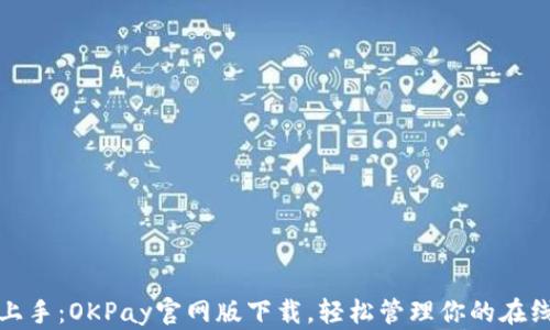 
快速上手：OKPay官网版下载，轻松管理你的在线支付