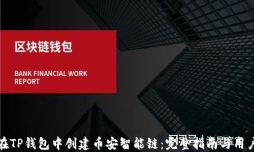 
如何在TP钱包中创建币安智能链：完整指南与用户价值