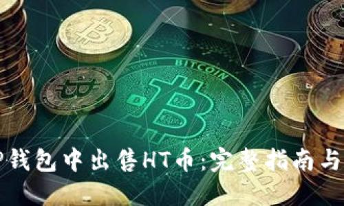 如何在TP钱包中出售HT币：完整指南与实用技巧