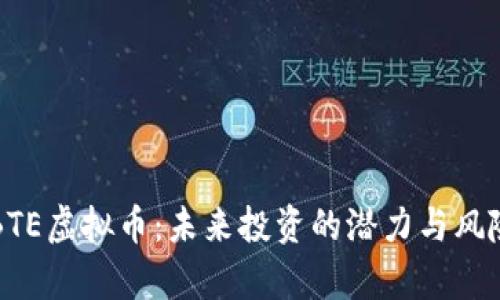揭秘BTE虚拟币：未来投资的潜力与风险分析