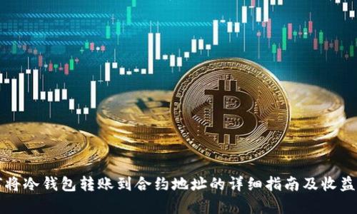 如何将冷钱包转账到合约地址的详细指南及收益解析
