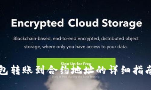 如何将冷钱包转账到合约地址的详细指南及收益解析