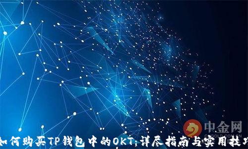 
如何购买TP钱包中的OKT：详尽指南与实用技巧