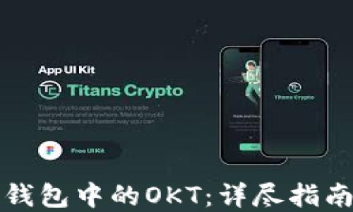 
如何购买TP钱包中的OKT：详尽指南与实用技巧