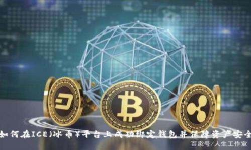 如何在ICE（冰币）平台上成功绑定钱包并保障资产安全