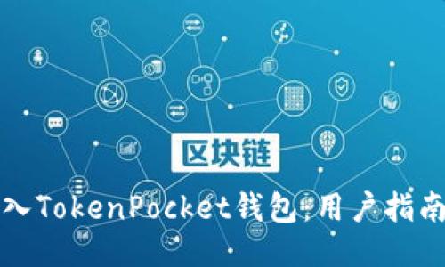 如何轻松导入TokenPocket钱包：用户指南与收益分享