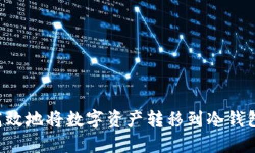 如何安全高效地将数字资产转移到冷钱包：终极指南